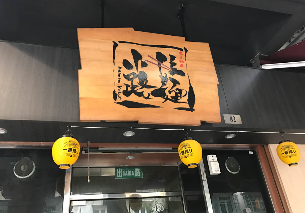 Ramen Kouji Macau: Entrance