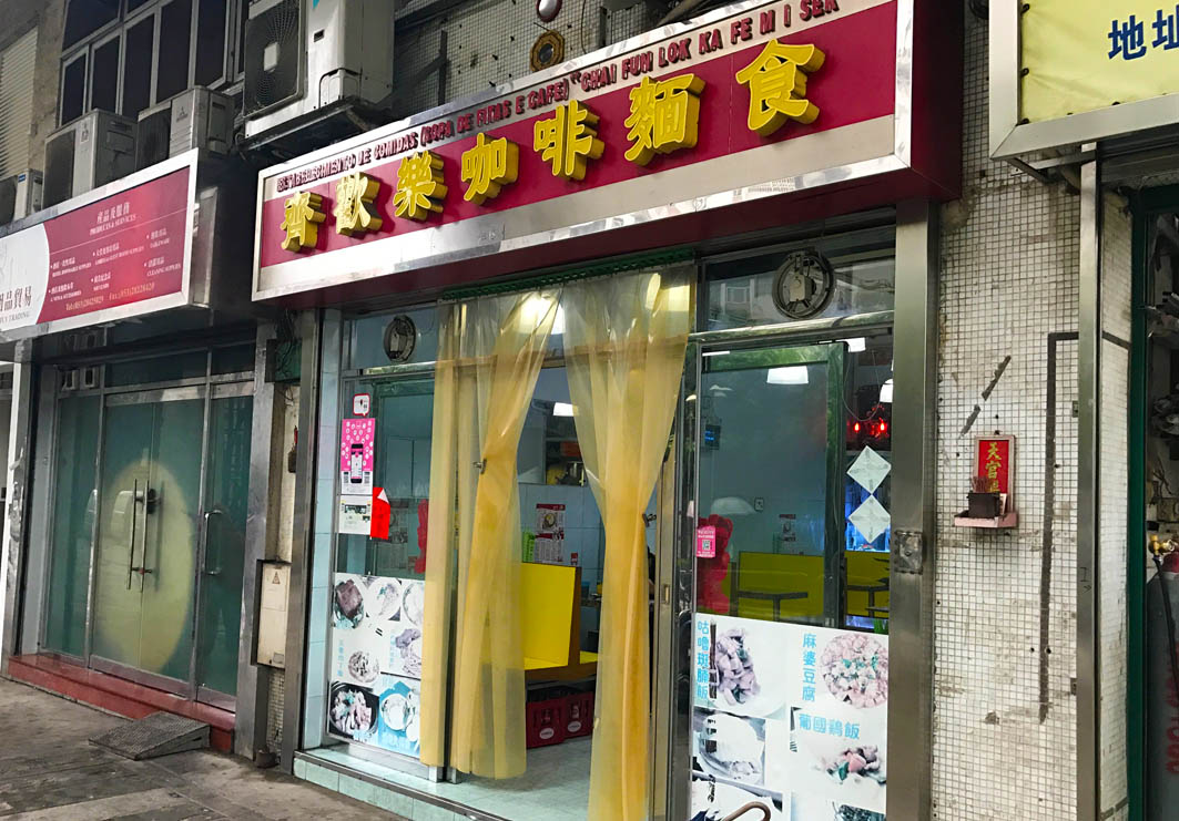 Chai Fun Lok Ka Fe Mei Sek Macau: Entrance