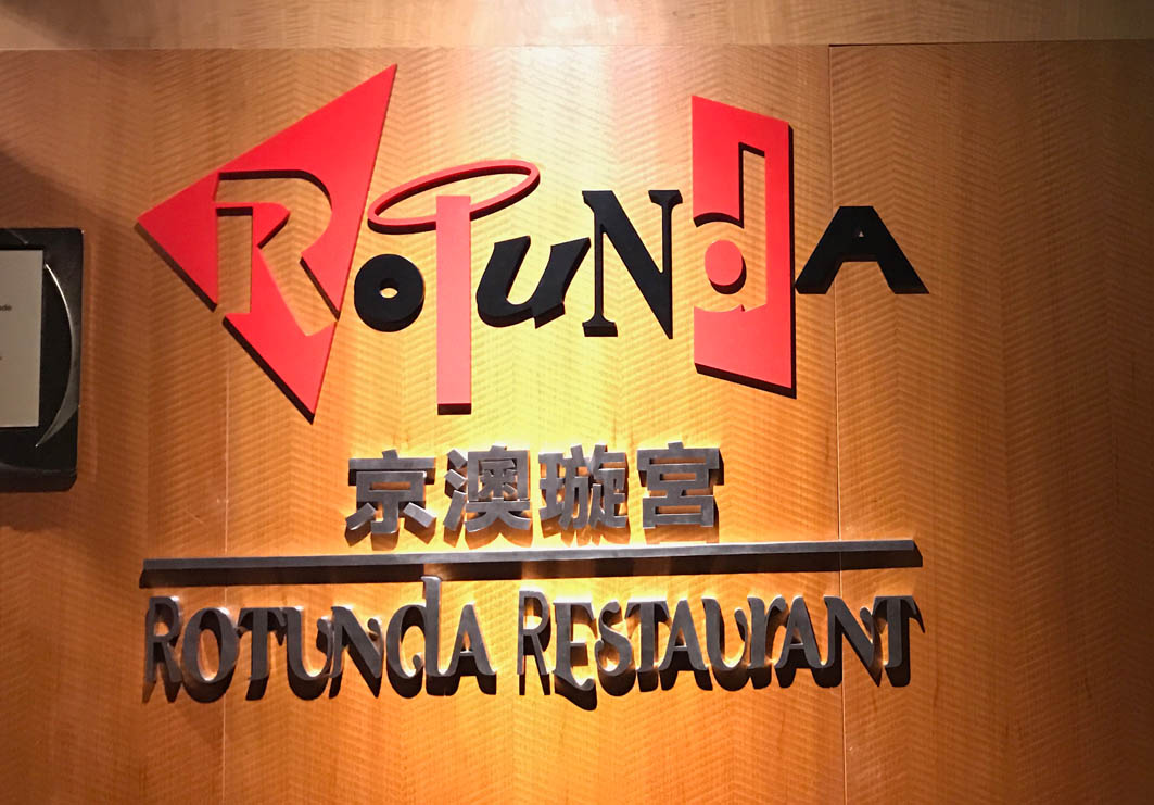 Rotunda Revolving Restaurant in Macau: Entrance