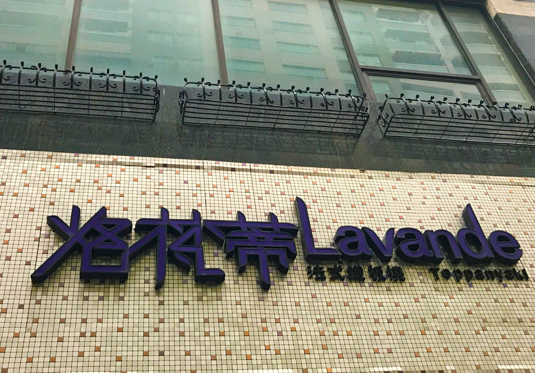 Lavande Teppanyaki Macau: Exterior