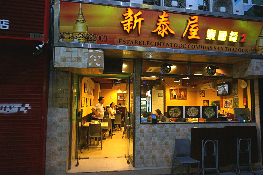 San Thai Ouk Macau: Exterior