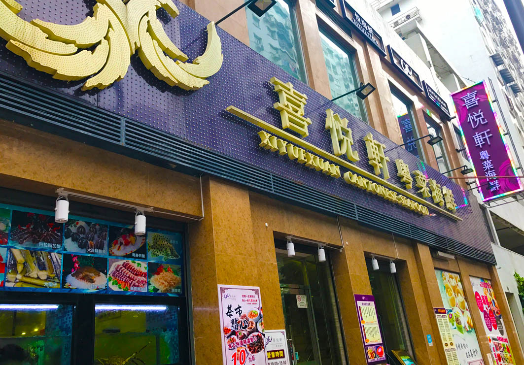 Xiyuexuan Cantonese Macau: Exterior